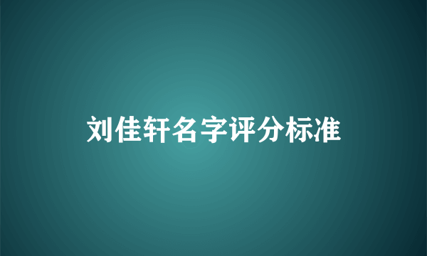 刘佳轩名字评分标准