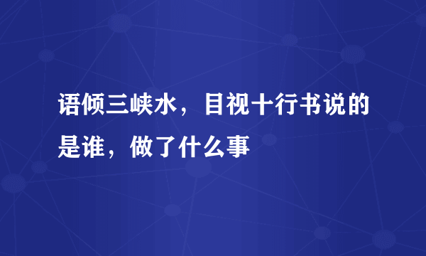 语倾三峡水，目视十行书说的是谁，做了什么事