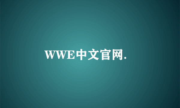 WWE中文官网．