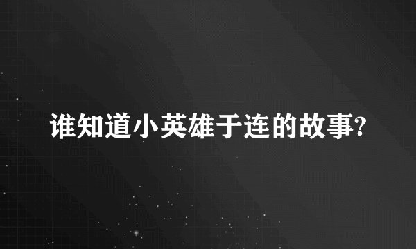 谁知道小英雄于连的故事?