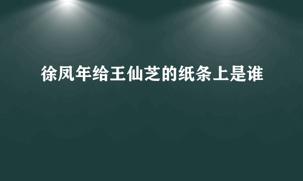 徐凤年给王仙芝的纸条上是谁