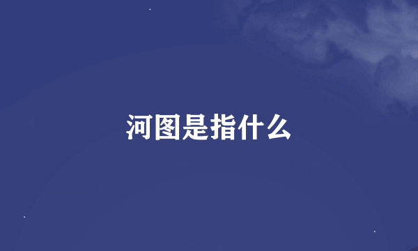 河图是指什么