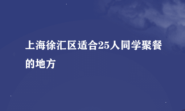 上海徐汇区适合25人同学聚餐的地方