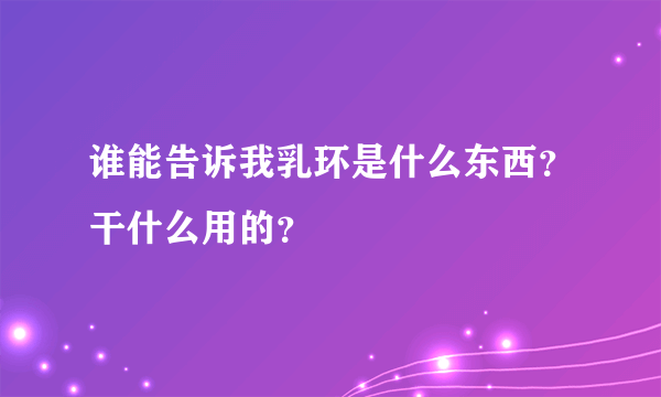 谁能告诉我乳环是什么东西？干什么用的？