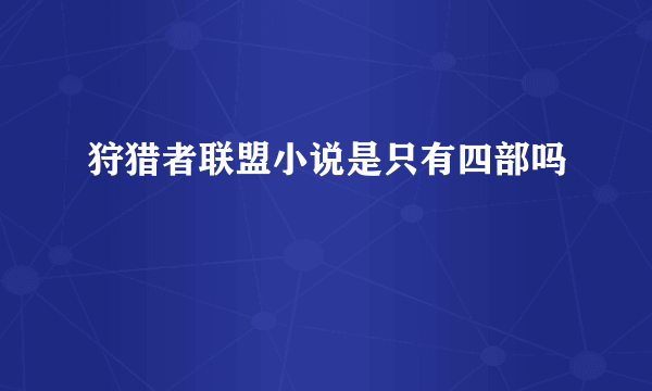 狩猎者联盟小说是只有四部吗