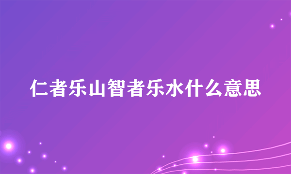 仁者乐山智者乐水什么意思