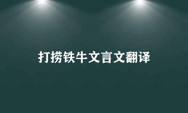 打捞铁牛文言文翻译