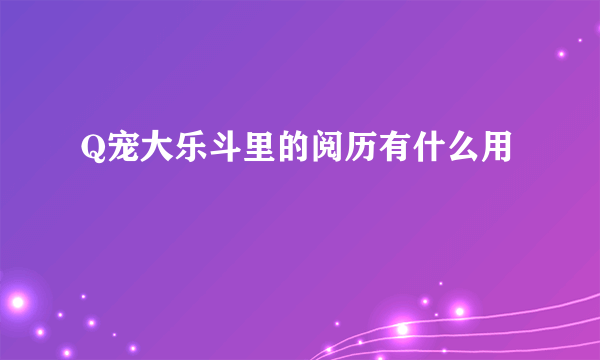 Q宠大乐斗里的阅历有什么用