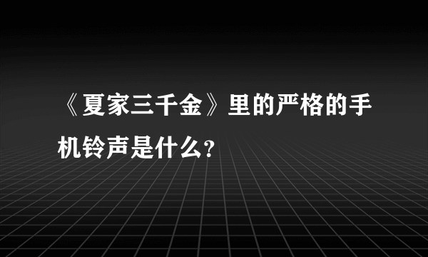 《夏家三千金》里的严格的手机铃声是什么？