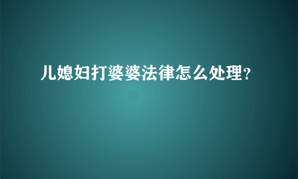 儿媳妇打婆婆法律怎么处理？