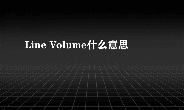 Line Volume什么意思