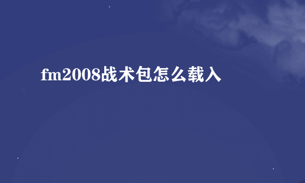 fm2008战术包怎么载入