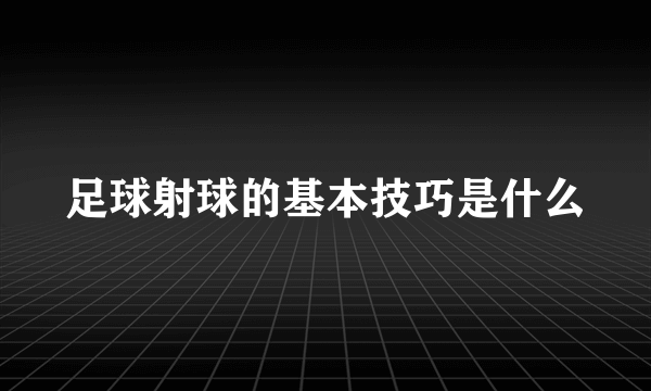 足球射球的基本技巧是什么