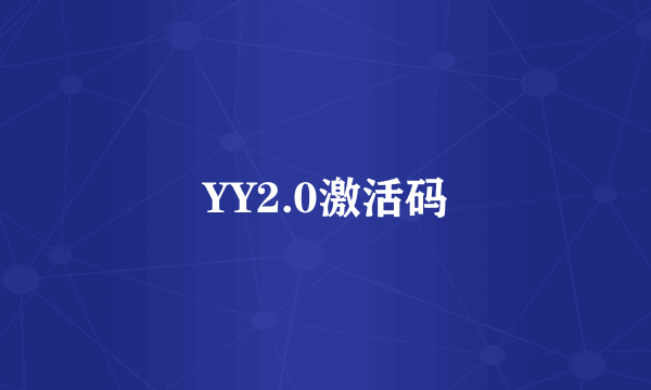 YY2.0激活码