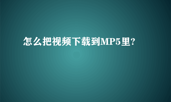 怎么把视频下载到MP5里?