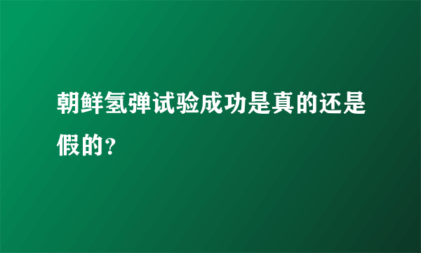 朝鲜氢弹试验成功是真的还是假的？