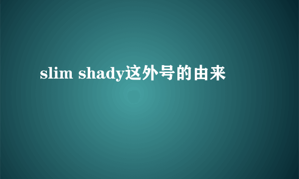 slim shady这外号的由来