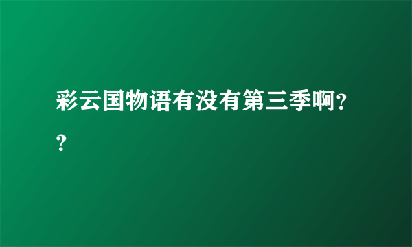 彩云国物语有没有第三季啊？？