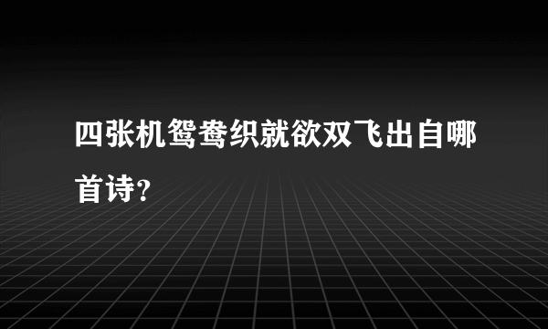 四张机鸳鸯织就欲双飞出自哪首诗？