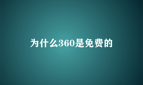 为什么360是免费的