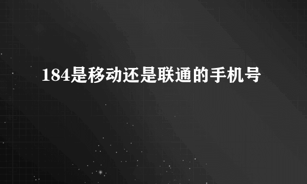 184是移动还是联通的手机号