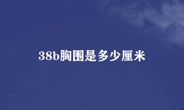 38b胸围是多少厘米