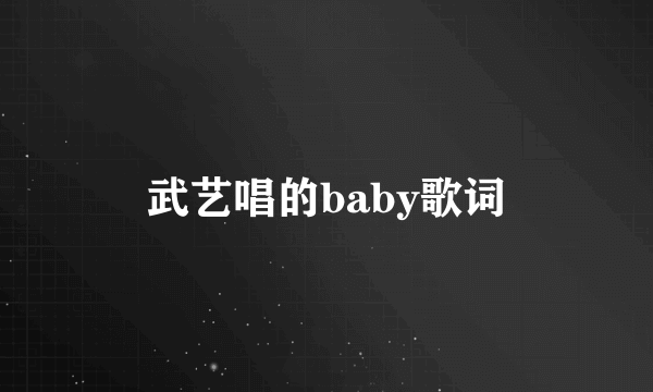 武艺唱的baby歌词