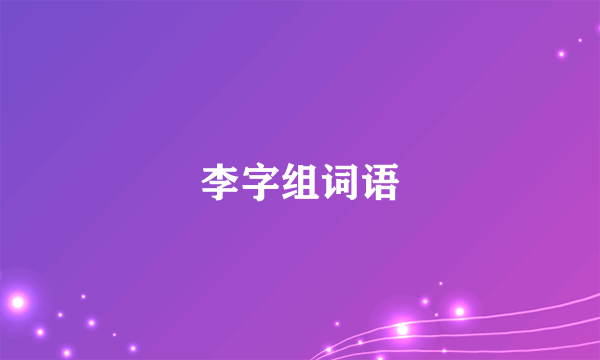 李字组词语