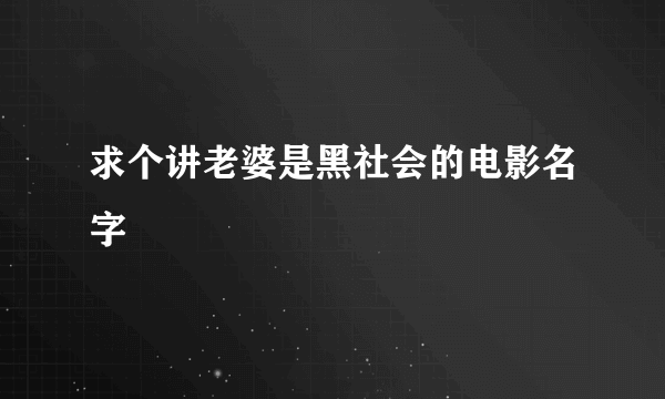 求个讲老婆是黑社会的电影名字