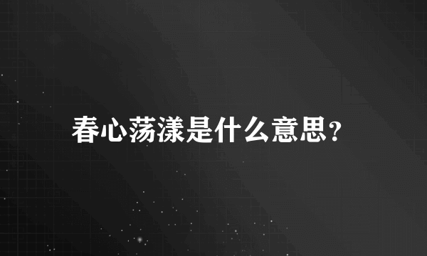 春心荡漾是什么意思？