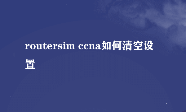 routersim ccna如何清空设置