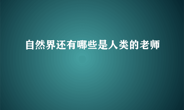 自然界还有哪些是人类的老师