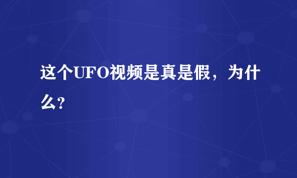 这个UFO视频是真是假，为什么？