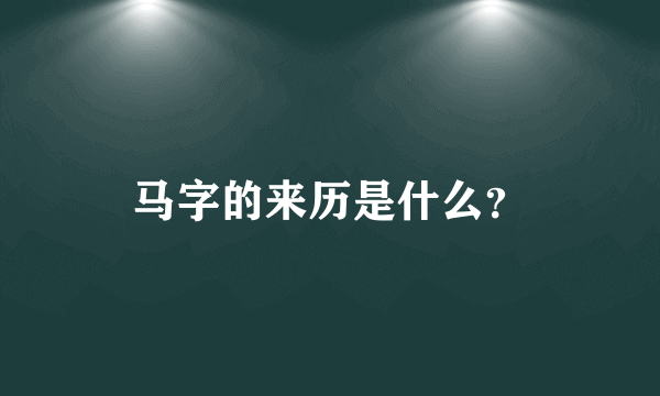 马字的来历是什么？