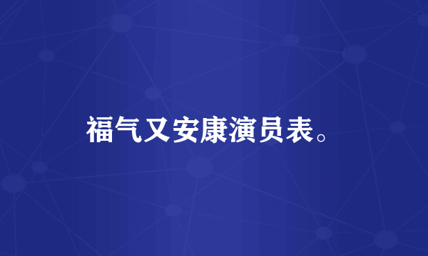 福气又安康演员表。