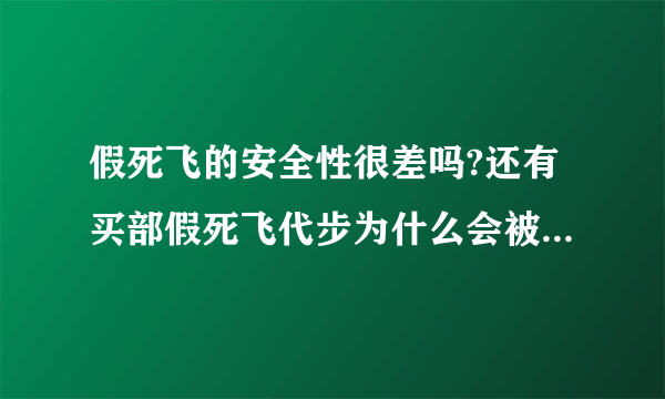 假死飞的安全性很差吗?还有买部假死飞代步为什么会被很多人鄙视?