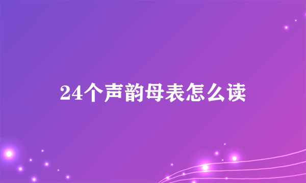 24个声韵母表怎么读