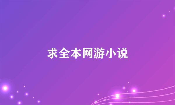 求全本网游小说