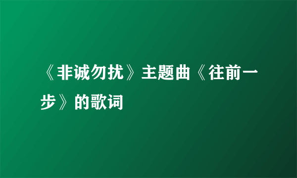 《非诚勿扰》主题曲《往前一步》的歌词