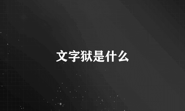 文字狱是什么