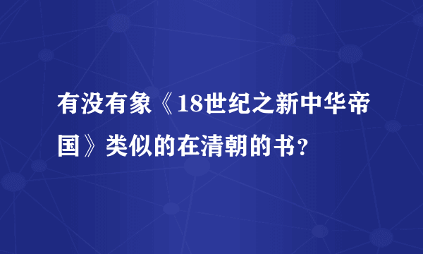 有没有象《18世纪之新中华帝国》类似的在清朝的书？