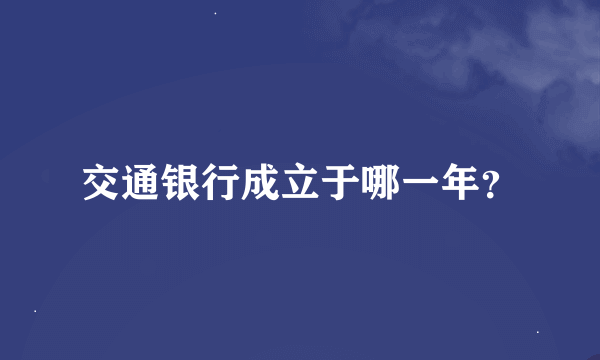 交通银行成立于哪一年？