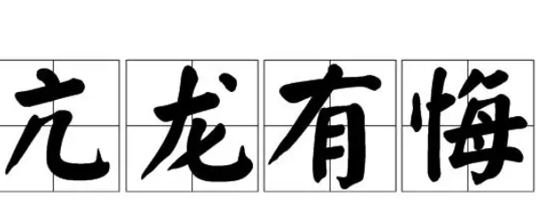 亢龙有悔是什么意思？