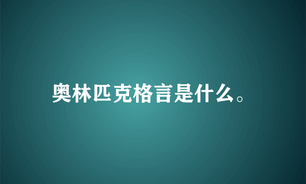 奥林匹克格言是什么。