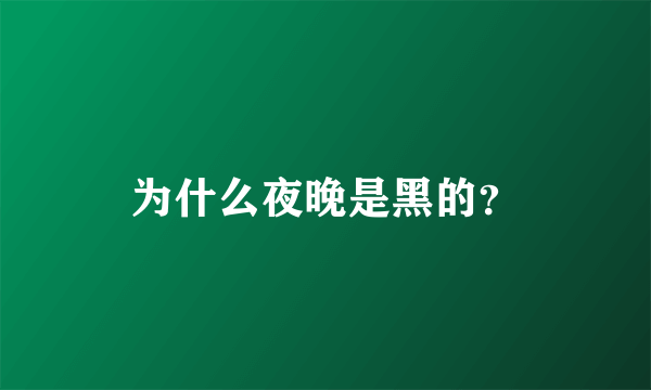 为什么夜晚是黑的？