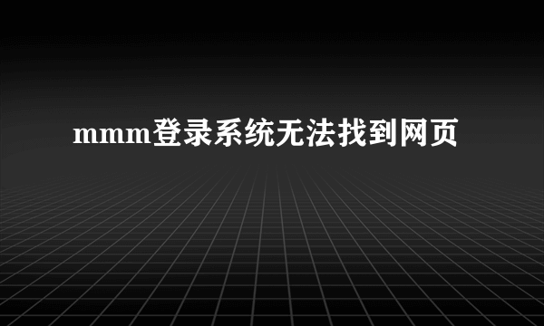 mmm登录系统无法找到网页