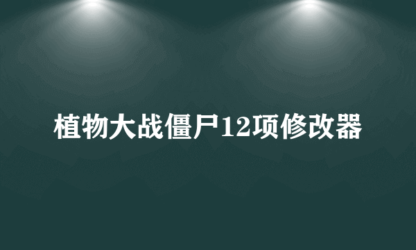 植物大战僵尸12项修改器