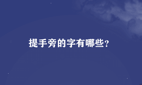 提手旁的字有哪些？