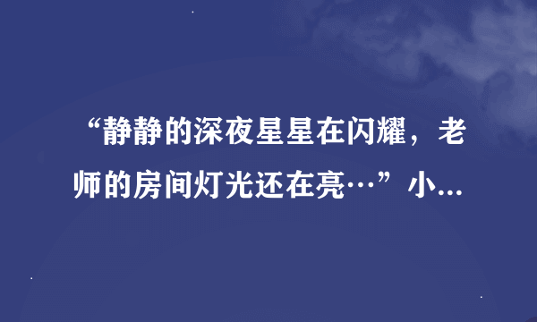 “静静的深夜星星在闪耀，老师的房间灯光还在亮…”小时候的歌，有谁记得歌名？