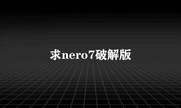 求nero7破解版